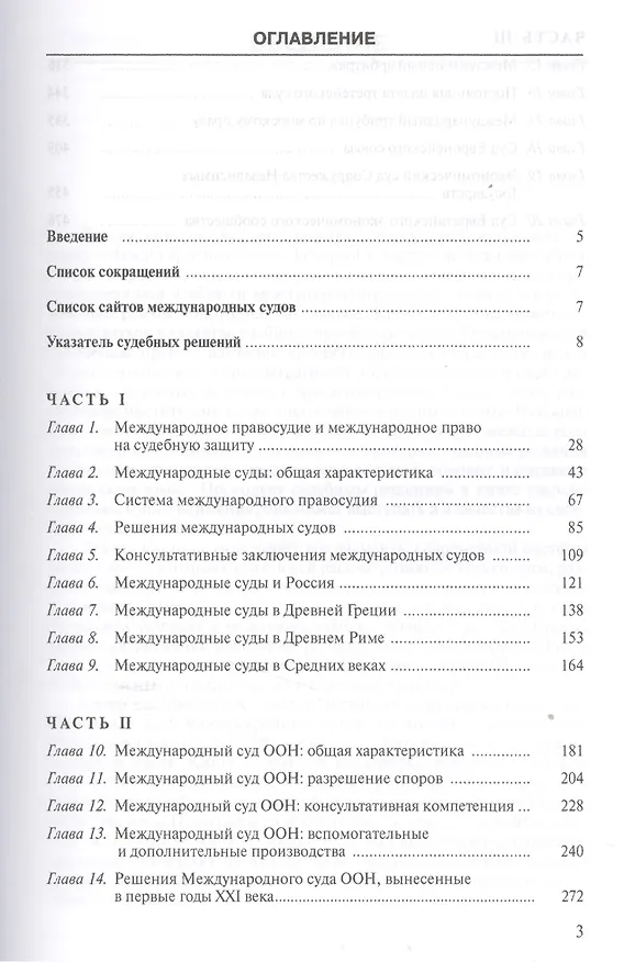 Книга Международные суды и их практика: Учебное пособие. (Владислав Толстых) — 2