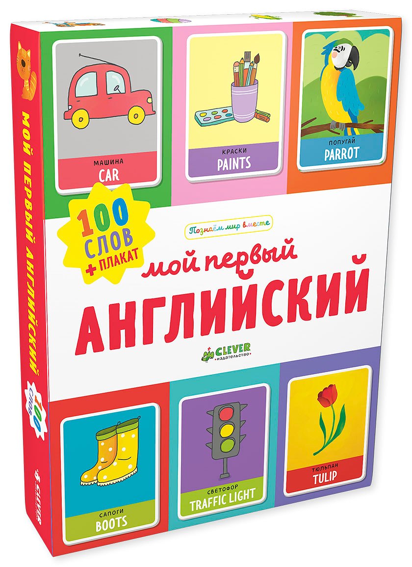 

Мой первый английский. 100 слов