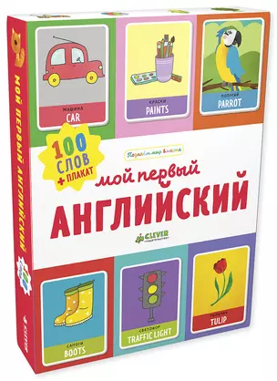 Мой первый английский. 100 слов — 2639151 — 1