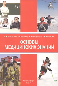Основы медицинских знаний (анатомия, физиология, гигиена человека и оказание первой помощи при неотложных состояниях). Учебное пособие