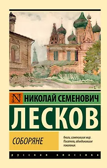 Соборяне