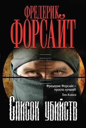 Книга Список убийств (Фредерик Форсайт)