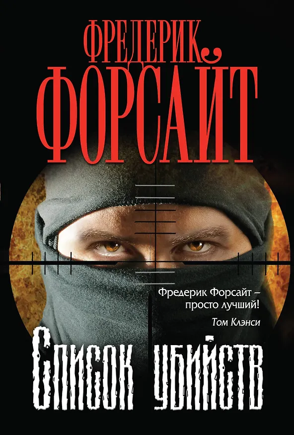Книга Список убийств (Фредерик Форсайт) — 1
