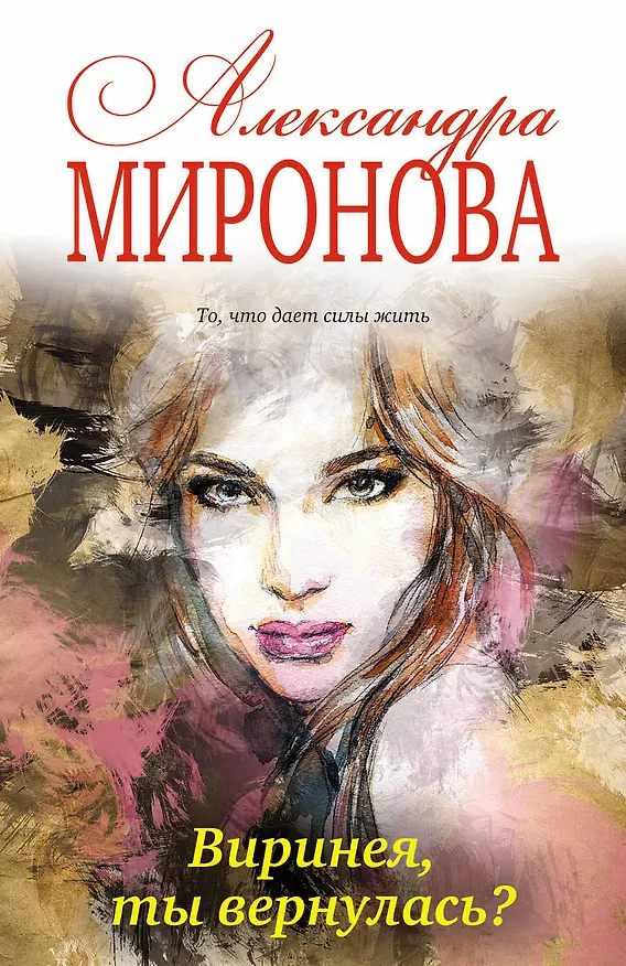 Книга Виринея, ты вернулась? (Александра Миронова) — 1