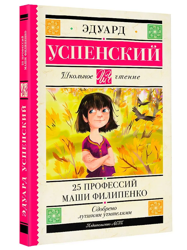 Книга 25 профессий Маши Филипенко (Эдуард Успенский) — 4