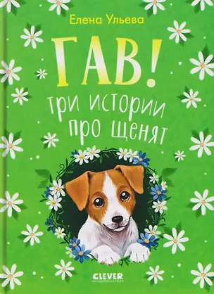 Книга Гав! Три истории про щенят (Елена Ульева)