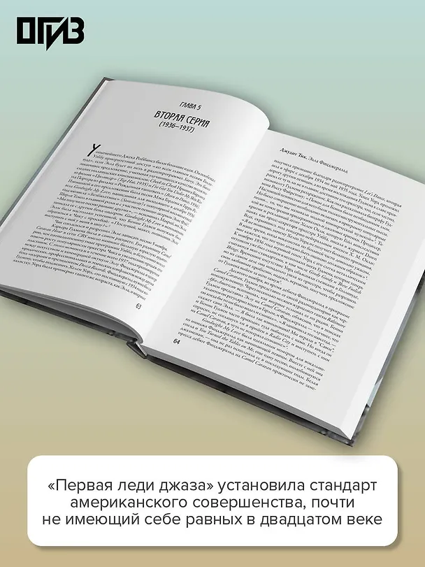 Книга Элла Фицджеральд. Легенда джаза, изменившая американскую музыку (Джудит Тик) — 7