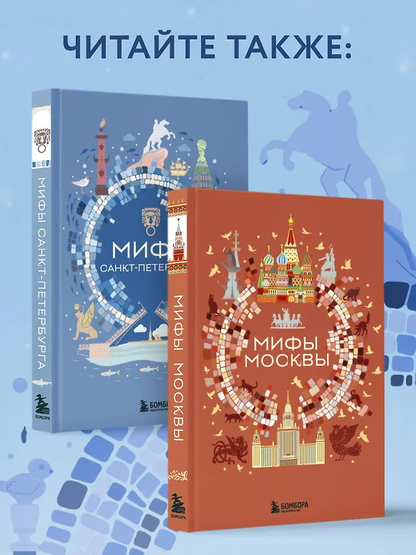 Книга Мифы Санкт-Петербурга () — 10
