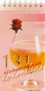 131 безалкогольный коктейль