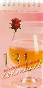 131 безалкогольный коктейль 2036811