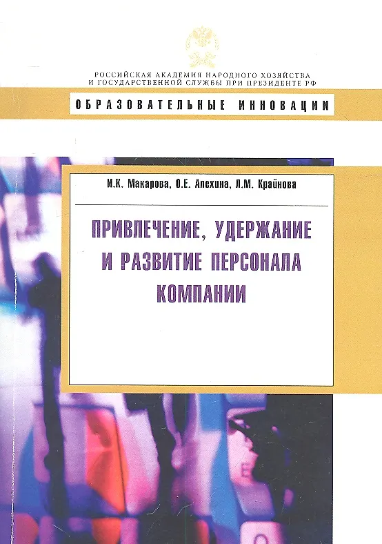 Книга Привлечение, удержание и развитие персонала компании (Ирина Макарова) — 2