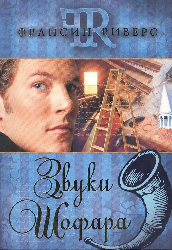Книга Звуки Шофара. 2-е издание (Франсин Риверс) — 1