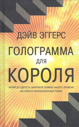 Голограмма для короля. Роман — 2403296 — 1