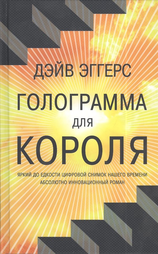 Книга Голограмма для короля. Роман (Дэйв Эггерс) — 1