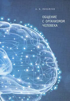 Общение с организома человека