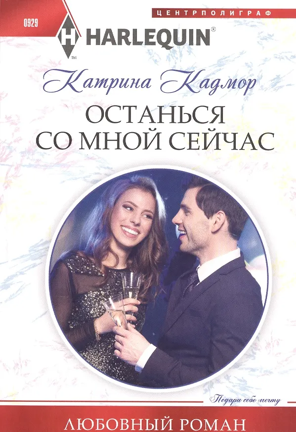Книга Останься со мной сейчас (Катрина Кадмор) — 1