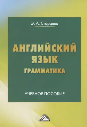 Английский язык. Грамматика. Учебное пособие — 2784133 — 1