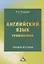 Английский язык. Грамматика. Учебное пособие — 2784133 — 1