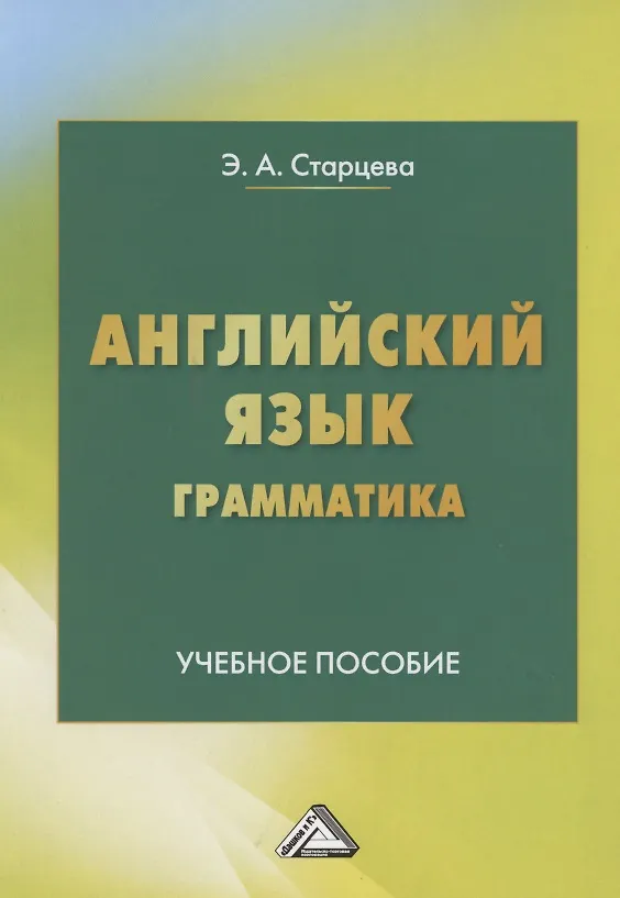 Книга Английский язык. Грамматика. Учебное пособие (Элеонора Старцева) — 1