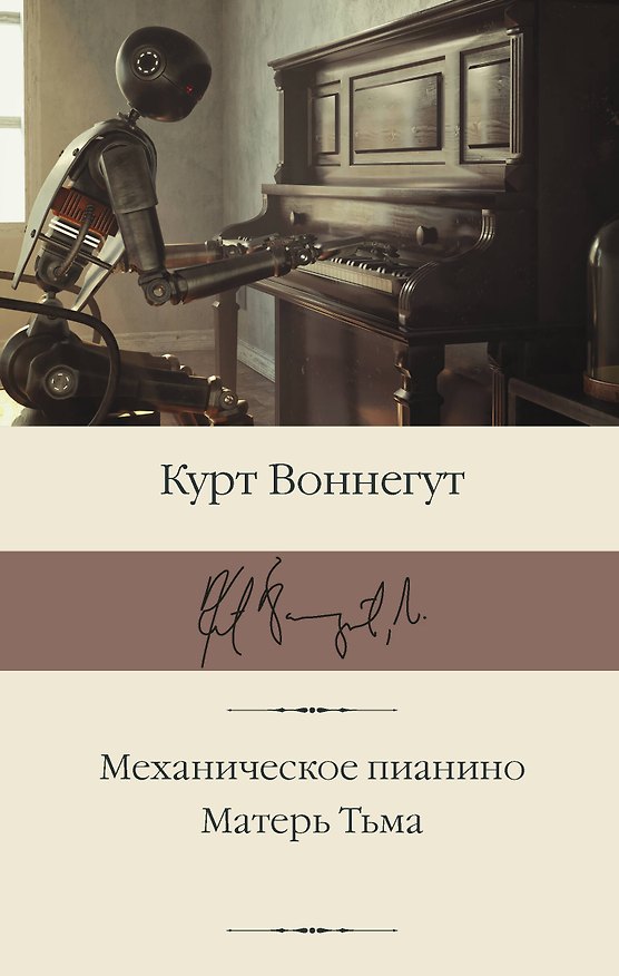 Книга Механическое пианино. Матерь Тьма (Курт Воннегут) — 1