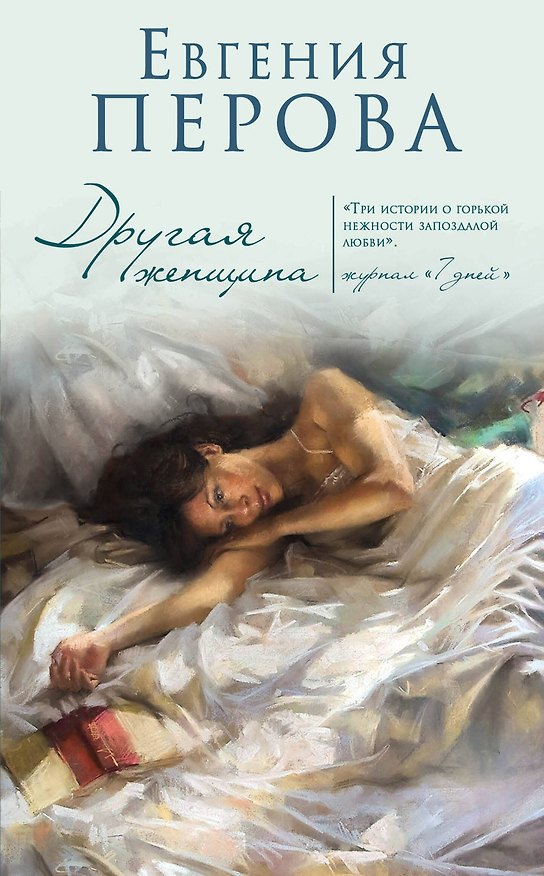 Книга Другая женщина (Евгения Перова) — 1