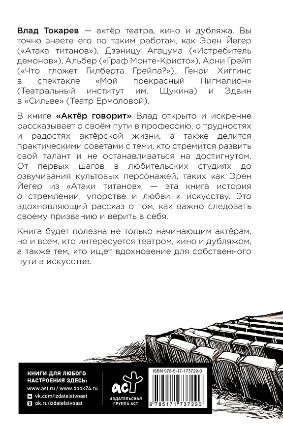 Книга Актёр говорит. За кулисами театра и студии дубляжа (Владислав Токарев) — 2
