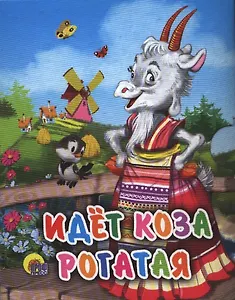 Идет коза рогатая: русская народная потешка