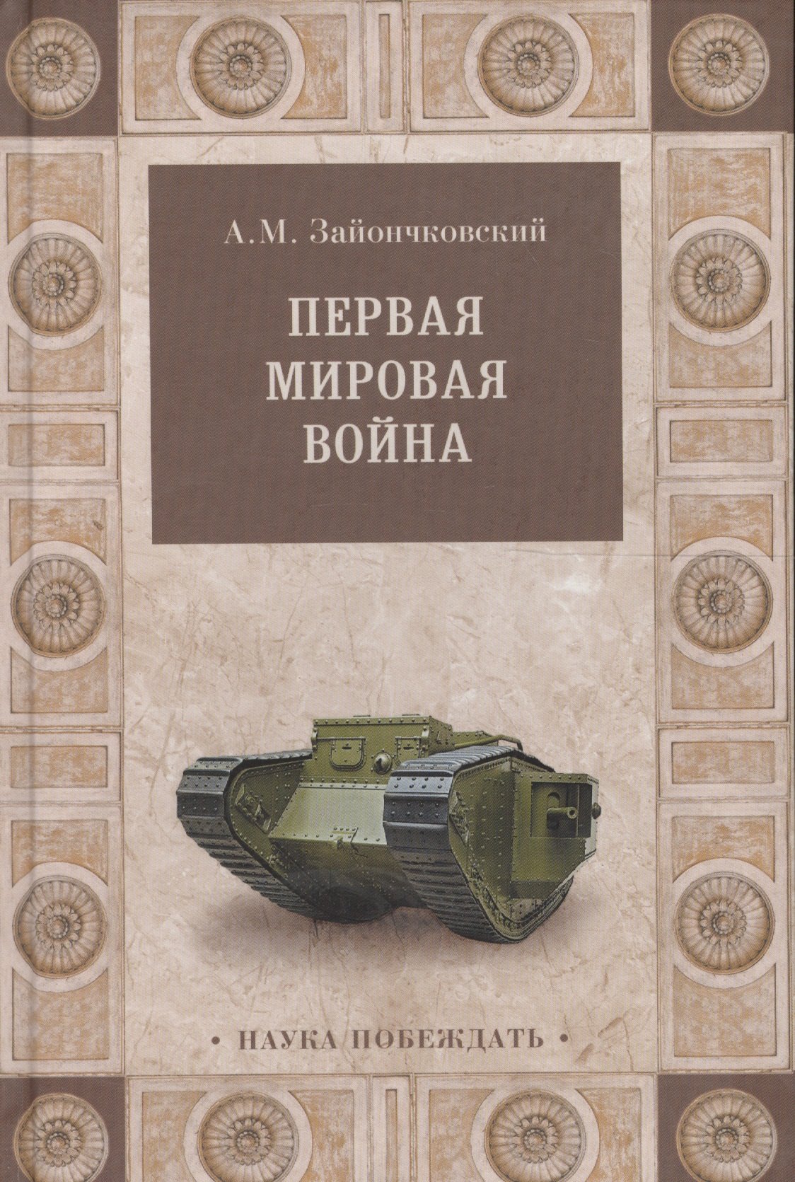

Первая мировая война