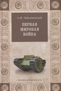 Первая мировая война