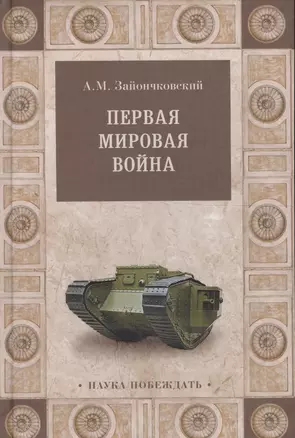 Первая мировая война — 2576248 — 1