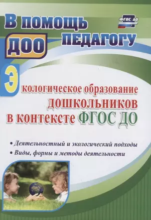 Экологическое образование дошкольников в контексте ФГОС ДО: деятельностный и экологический подходы, виды, формы и методы деятельности — 2639908 — 1