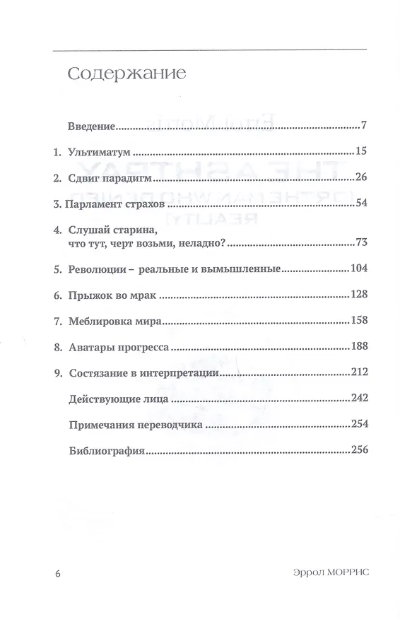 Книга Пепельница (или Человек, который отрицал реальность) (Эррол Моррис) — 2