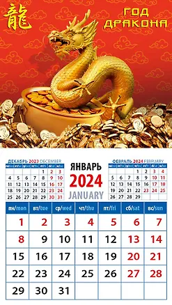 Календарь 2024г 94*167 "Год дракона 17" на магните 2998349