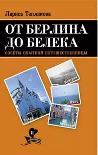 От Берлина до Белека. Советы опытной путешественницы — 2252977 — 1