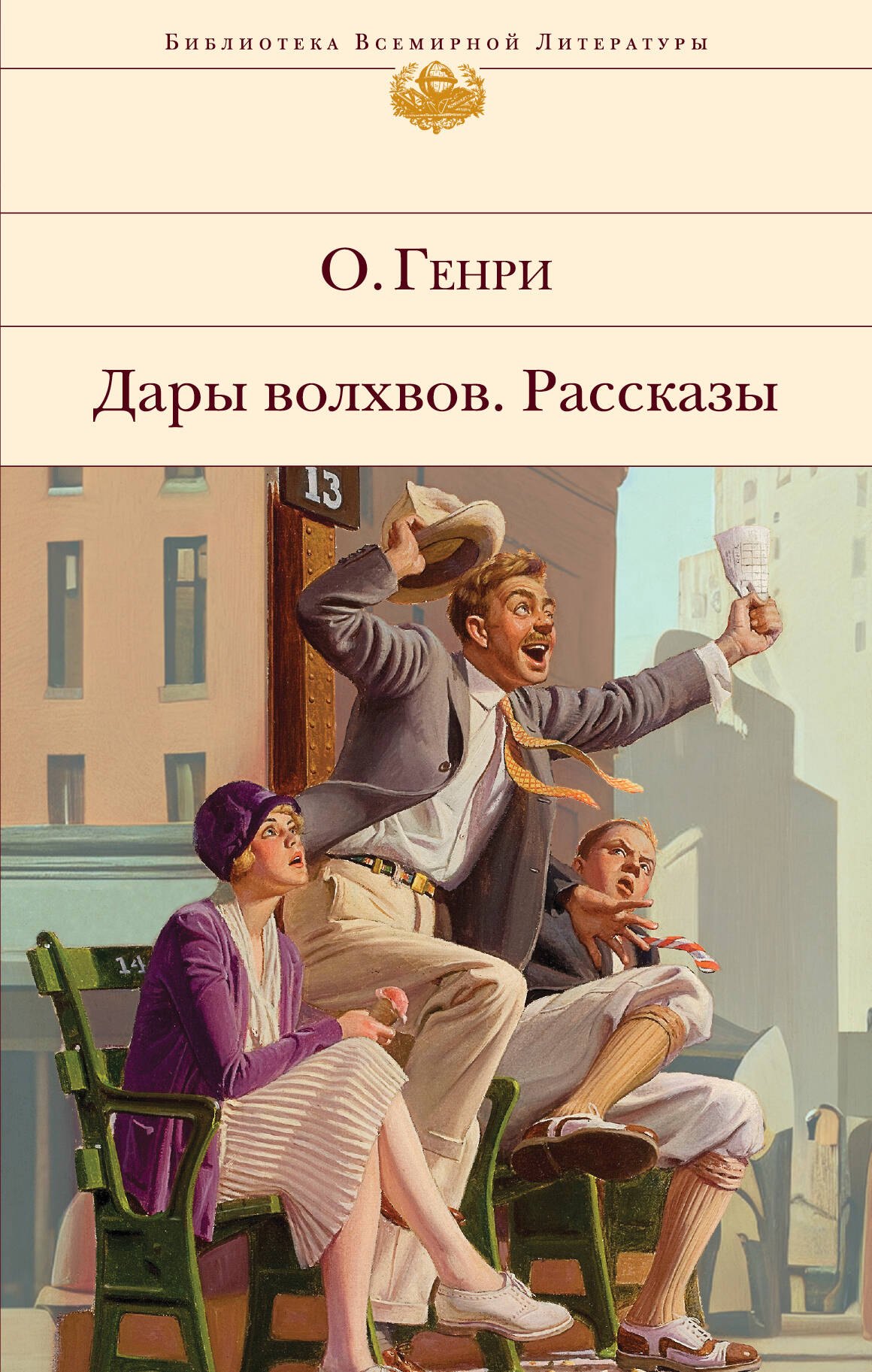 

Дары волхвов. Рассказы