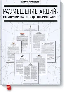 Размещение акций: структурирование и ценообразование