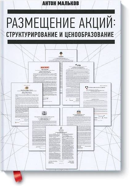Книга Размещение акций: структурирование и ценообразование (Антон Мальков) — 1