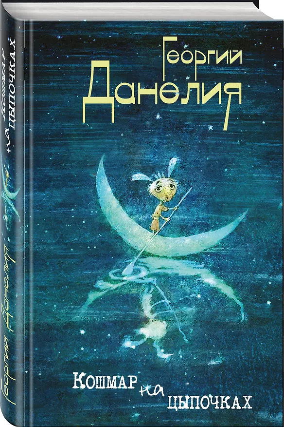 Книга Кошмар на цыпочках (Георгий Данелия) — 4