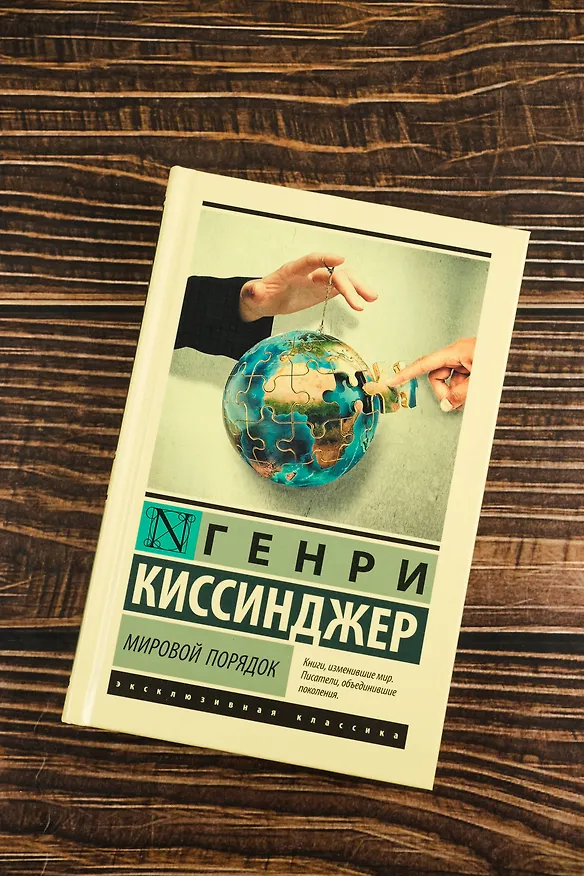 Книга Мировой порядок (Генри Альфред Киссинджер) — 6