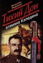 Книга Тихий Дон атамана Каледина (Вячеслав Родионов) — 1