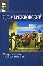 Воскресшие боги. Леонардо да Винчи — 2138883 — 1