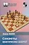 Секреты практических шахмат — 2206322 — 2