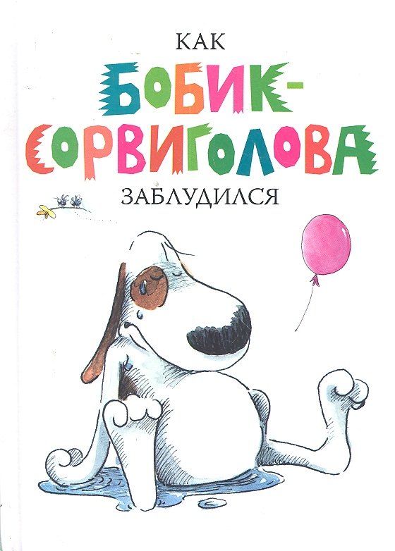 

Как Бобик-Сорвиголова заблудился