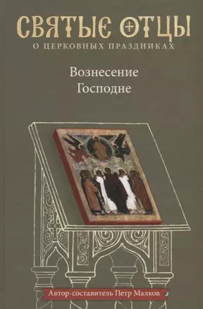 Вознесение Господне. Антология святоотеческих проповедей — 2736650 — 1