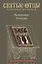 Вознесение Господне. Антология святоотеческих проповедей — 2736650 — 1