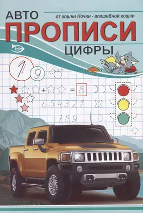 Авто Прописи. Цифры — 2786576 — 1