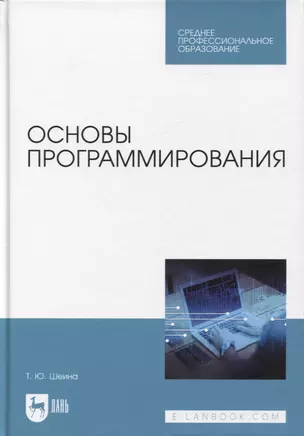 Основы программирования. Учебник для СПО — 2952523 — 1