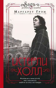 Война. Истерли Холл