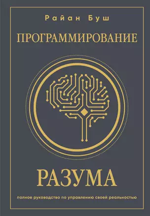 Программирование разума. Полное руководство по управлению своей реальностью — 3031704 — 1