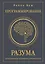 Программирование разума. Полное руководство по управлению своей реальностью — 3031704 — 1